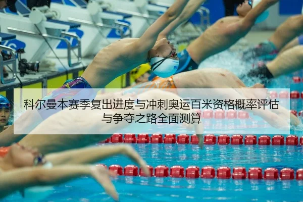 ke-er-man-ben-sai-ji-fu-chu-jin-du-yu-chong-ci-ao-yun-bai-mi-zi-ge-gai-lv-ping-gu-yu-zheng-duo-zhi-lu-quan-mian-ce-suan-2-537.jpg